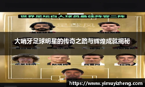 大哨牙足球明星的传奇之路与辉煌成就揭秘