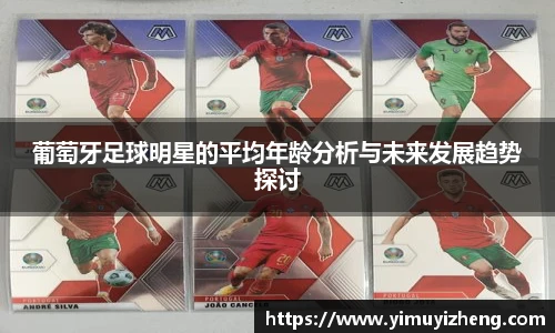 葡萄牙足球明星的平均年龄分析与未来发展趋势探讨