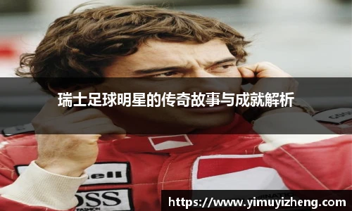 瑞士足球明星的传奇故事与成就解析