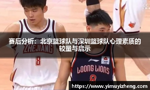 赛后分析：北京篮球队与深圳篮球队心理素质的较量与启示
