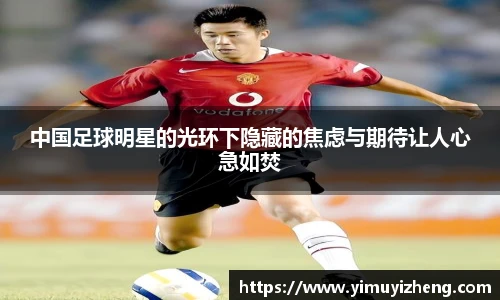中国足球明星的光环下隐藏的焦虑与期待让人心急如焚